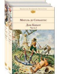 Дон Кихот. Комплект из 2-х книг (количество томов: 2)