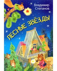 Лесные звезды. Сказки