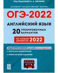 ОГЭ 2022 Английский язык. 9 класс. 20 тренировочных вариантов по демоверсии 2022 года