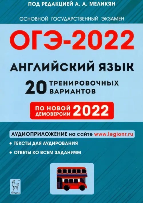 ОГЭ 2022 Английский язык. 9 класс. 20 тренировочных вариантов по демоверсии 2022 года