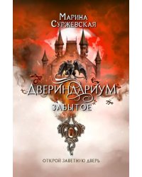 Двериндариум. Забытое