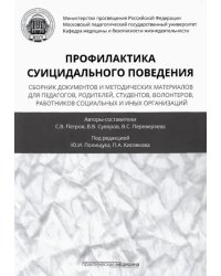 Профилактика суицидального поведения. Сборник документов и методических материалов для педагогов