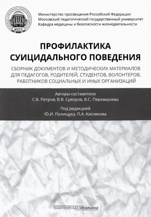 Профилактика суицидального поведения. Сборник документов и методических материалов для педагогов