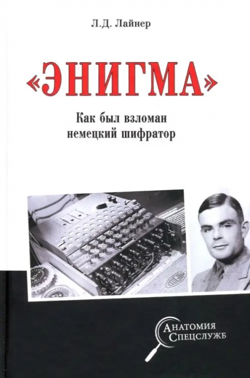 &quot;Энигма&quot;. Как был взломан немецкий шифратор