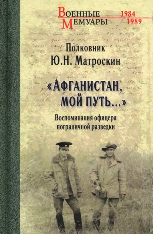 &quot;Афганистан, мой путь…&quot; Воспоминания офицера пограничной разведки. Трагическое и смешное рядом