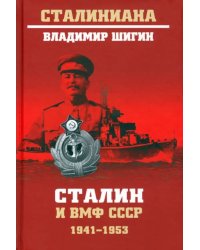 Сталин и ВМФ СССР. 1941—1953