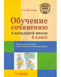 Обучение сочинению в начальной школе. 4 класс. Методическое пособие