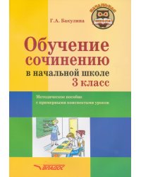 Обучение сочинению в начальной школе. 3 класс. Методическое пособие