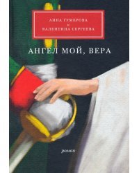 Ангел мой, Вера