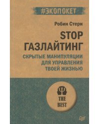 STOP газлайтинг. Скрытые манипуляции для управления твоей жизнью