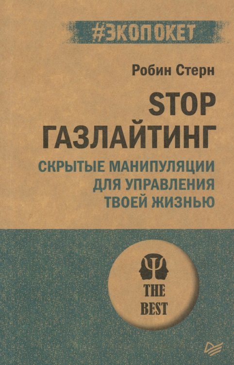 STOP газлайтинг. Скрытые манипуляции для управления твоей жизнью