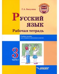 Русский язык. 3 класс. Рабочая тетрадь. В 2-х частях. Часть 1