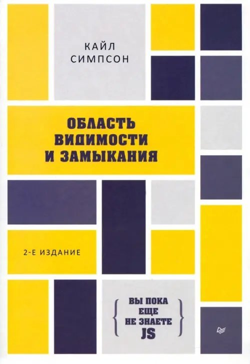 {Вы пока еще не знаете JS}. Область видимости и замыкания