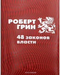 48 законов власти