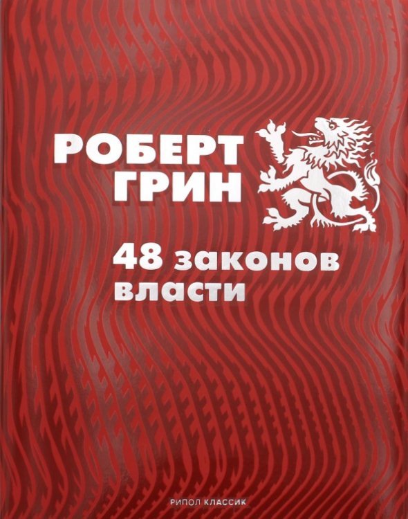 48 законов власти