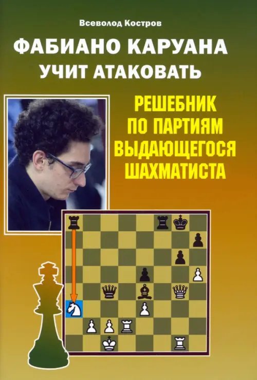 Фабиано Каруана учит атаковать. Решебник по партиям выдающегося шахматиста