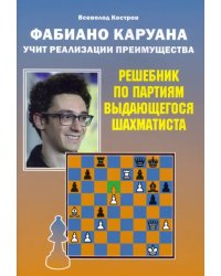 Фабиано Каруана учит реализации преимущества. Решебник по партиям выдающегося шахматиста