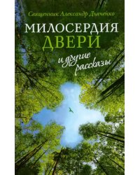 &quot;Милосердия двери&quot; и другие рассказы