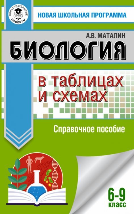 Биология в таблицах и схемах для подготовки к ОГЭ