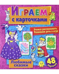 Играем с карточками &quot;Любимые сказки&quot;