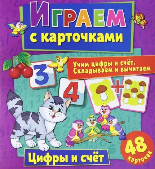 Играем с карточками &quot;Цифры и счет&quot;