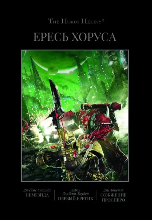 Ересь Хоруса. Книга V. Немезида. Первый еретик. Первый еретик. Сожжение Посперо