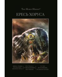 Ересь Хоруса. Книга VI. Эпоха тьмы. Отверженные мертвецы. Потерянное Освобождение