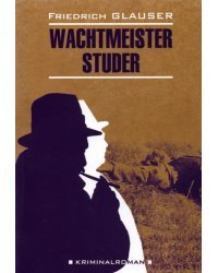 Wachtmeister Studer (неадаптированный текст)