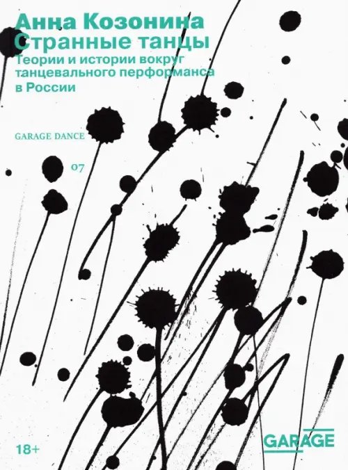 Странные танцы. Теории и истории вокруг танцевального перформанса в России