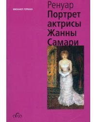 Ренуар. Портрет актрисы Жанны Самари (мини)