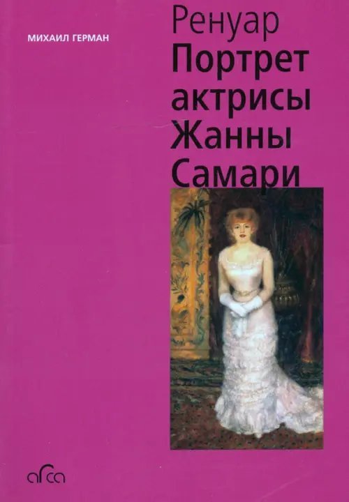 Ренуар. Портрет актрисы Жанны Самари (мини)