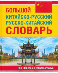 Большой китайско-русский, русско-китайский словарь. 380 тыс. слов и словосочетаний