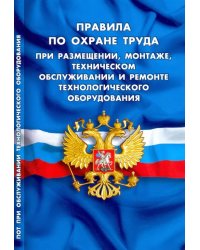 Правила по охране труда при размещении, монтаже, техническом обслуживании и ремонте тех.оборудования