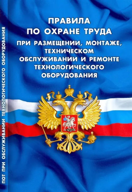 Правила по охране труда при размещении, монтаже, техническом обслуживании и ремонте тех.оборудования