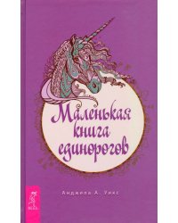 Маленькая книга единорогов