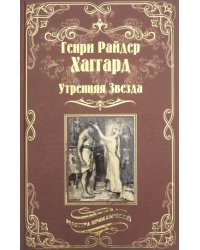 Утренняя Звезда. Суд фараонов