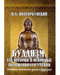 Буддизм, его история и основные положения его учения. Том 2