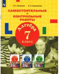 Алгебра. 7 класс. Самостоятельные и контрольные работы