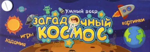 Загадочный космос. Игры. Картинки. Задания