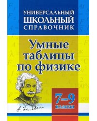 Универсальный школьный справочник. Умные таблицы по физике. 7-9 классы