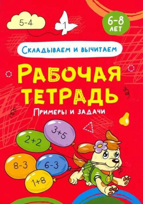 Складываем и вычитаем. Рабочая тетрадь