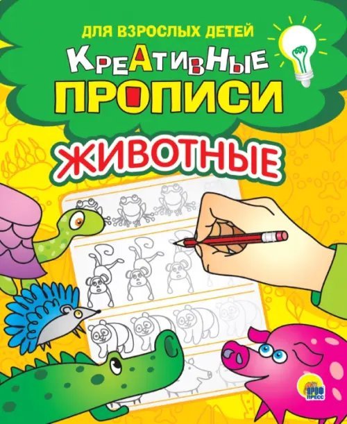 Креативные прописи. Животные