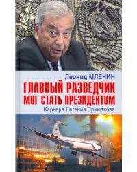 Главный разведчик мог стать президентом. Карьера Евгения Примакова