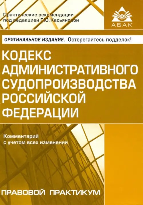 Кодекс административного судопроизводства РФ. Комментарий с учетом всех изменений