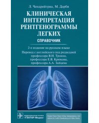 Клиническая интерпретация рентгенограммы легких. Справочник