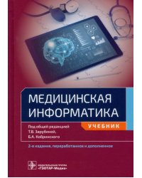 Медицинская информатика. Учебник для ВУЗов