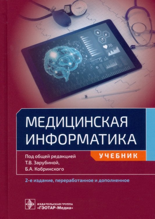 Медицинская информатика. Учебник для ВУЗов