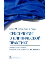 Сексология в клинической практике. Руководство