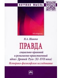 Правда. Социально-правовой и религиозно-нравственный идеал Древней Руси, XI-XVII века. Монография