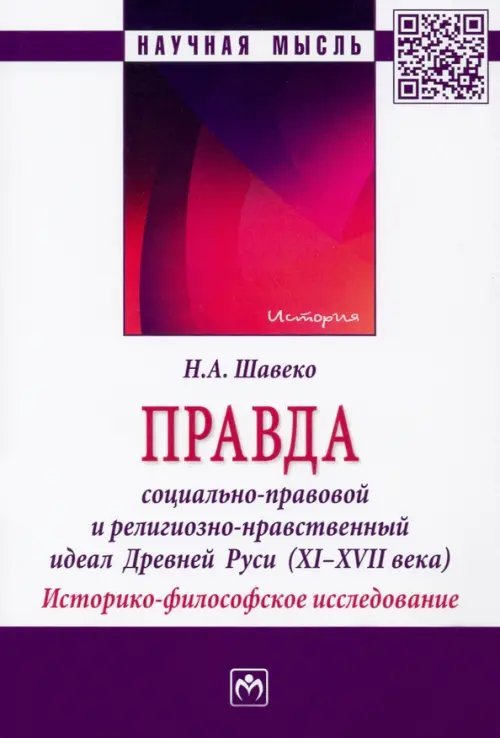 Правда. Социально-правовой и религиозно-нравственный идеал Древней Руси, XI-XVII века. Монография